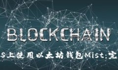 : 在iOS上使用以太坊钱包