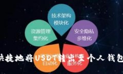 如何安全快捷地将USDT转出