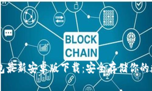 IM冷钱包最新安卓版下载:安全存储你的数字资产