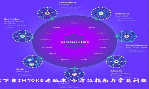 如何下载IMTOKE老版本:全方位指南与常见问题解答