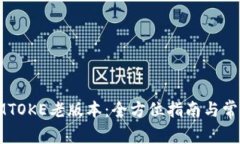 如何下载IMTOKE老版本：全