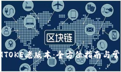 如何下载IMTOKE老版本:全方位指南与常见问题解答