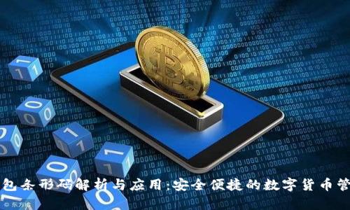 比特币钱包条形码解析与应用：安全便捷的数字货币管理新方式