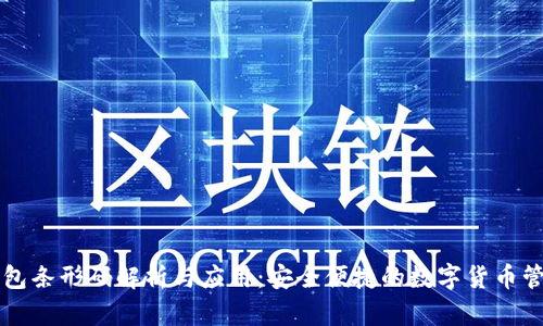 比特币钱包条形码解析与应用：安全便捷的数字货币管理新方式