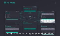 思考一个符合且有价值的