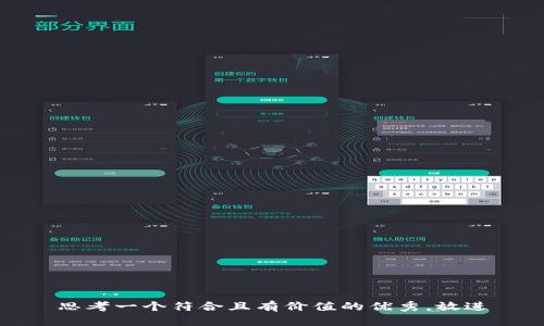 思考一个符合且有价值的优秀，放进