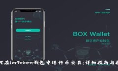 如何在imToken钱包中进行币