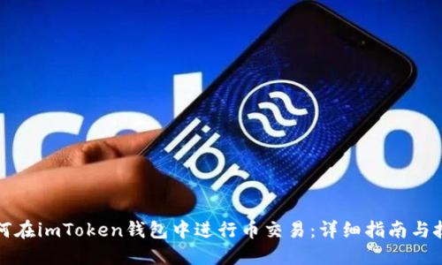 如何在imToken钱包中进行币交易:详细指南与技巧