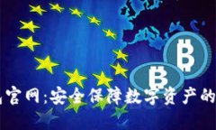 IM冷钱包官网：安全保障数
