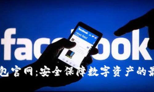 IM冷钱包官网:安全保障数字资产的最佳选择