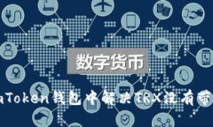 如何在imToken钱包中解决