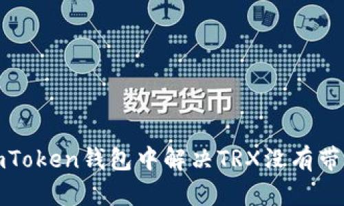如何在imToken钱包中解决TRX没有带宽的问题