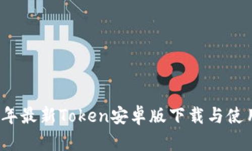 2023年最新Token安卓版下载与使用指南