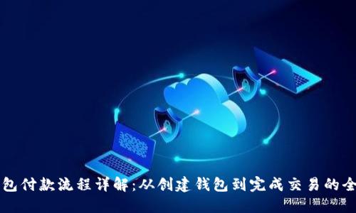 以太坊钱包付款流程详解：从创建钱包到完成交易的全方位指南