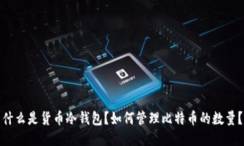 什么是货币冷钱包？如何管理比特币的数量？