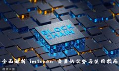 全面解析 imToken 交易的优