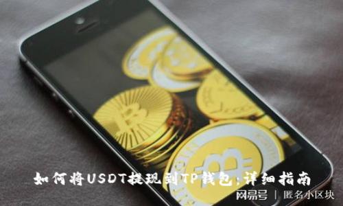如何将USDT提现到TP钱包：详细指南