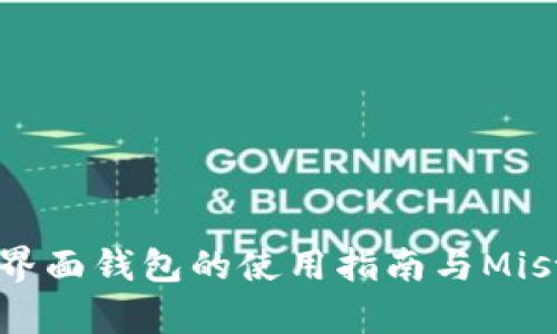 以太坊图形界面钱包的使用指南与Mist的优势解析