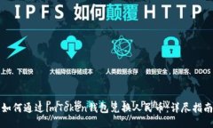 如何通过imToken钱包兑换人