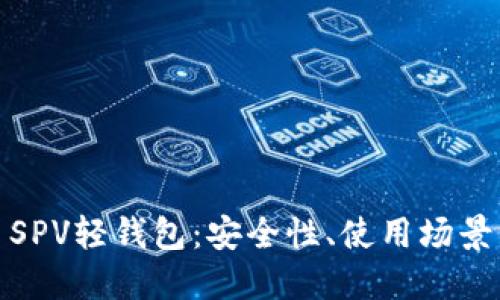 探索比特币SPV轻钱包：安全性、使用场景与未来趋势