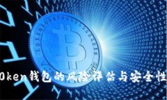 IMT0ken钱包的风险评估与安