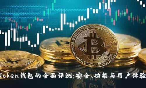 IM Token钱包的全面评测：安全、功能与用户体验分析