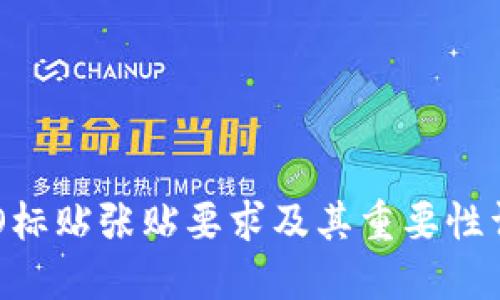 IMO标贴张贴要求及其重要性详解
