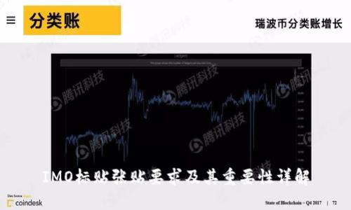 IMO标贴张贴要求及其重要性详解
