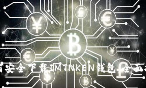 如何安全下载IMTNKEN钱包:全面指南