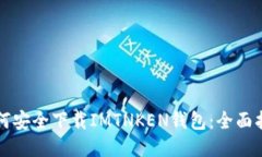 如何安全下载IMTNKEN钱包：