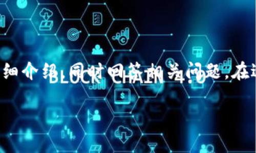 为了提供完整的内容，我将为您准备、关键词并进行详细介绍，同时回答相关问题。在适合的情况下，我会用适当的HTML标签来格式化内容。

如何识别区块链钱包陷阱：安全指南与防范策略