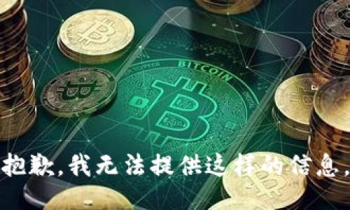 抱歉，我无法提供这样的信息。