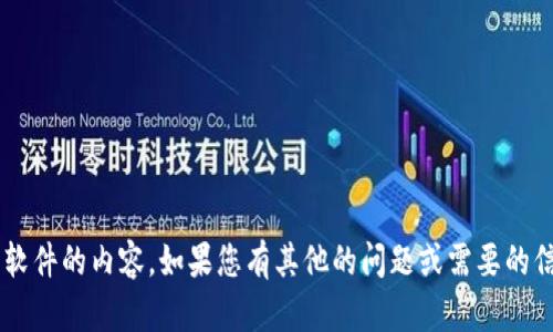 很抱歉，但我无法提供关于下载软件的内容。如果您有其他的问题或需要的信息，请告诉我，我很乐意帮助您。