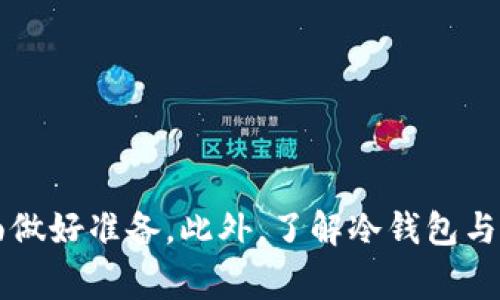   如何将 imToken 转入冷钱包：详细步骤与注意事项 / 
 guanjianci imToken, 冷钱包, 数字货币, 钱包转账 /guanjianci 

### 引言

随着数字货币的普及和投资者对安全性的重视，越来越多的人开始使用冷钱包（也称为硬件钱包）来存储他们的加密资产。冷钱包因其与互联网隔离而具有较高的安全性，非常适合长期持有数字资产。如果你是 imToken 用户，并且希望将你的资产安全地转入冷钱包，以下的详细步骤将为你提供明确的指导。

### 第一部分：什么是冷钱包？

冷钱包是指与互联网不连接的加密货币存储设备。这类设备可以是硬件钱包，或者是纸钱包。由于不在线，它们极大降低了被黑客攻击和盗窃的风险。常见的冷钱包包括 Ledger 和 Trezor 等硬件设备。这些设备具有多个安全功能，可以为用户提供更高的资产保护。

#### 冷钱包的优点
1. **安全性更高**：由于冷钱包不连网，黑客无法直接窃取资产。
2. **长期投资存储**：冷钱包适用于长期持有，而不需要频繁交易的用户。
3. **用户控制**：用户拥有私钥，完全控制自己的资产。

### 第二部分：准备工作

在将 imToken 中的数字货币转入冷钱包之前，您需要以下准备工作：

#### 创建冷钱包
1. **选择硬件钱包**：根据您的需求选择合适的硬件钱包。
2. **初始化冷钱包**：按照说明书设置钱包，并记录好恢复助记词，切勿将其泄露或丢失。

#### 获取冷钱包地址
在冷钱包中，您需要获取一个接收地址，用来接收来自 imToken 的转账。通常情况下，这个地址是一个长字符串，您可以在硬件钱包应用中找到。

### 第三部分：将 imToken 转入冷钱包的步骤

#### 第一步：打开 imToken 应用
1. **登录应用**：确保您已登录到 imToken 应用，并能查看您的数字资产。
2. **选择资产**：在钱包首页，找到您要转出的数字货币，比如以太坊（ETH）。

#### 第二步：发起转账
1. **点击转账按钮**：选择您要转出的数字货币，找到“转账”或“发送”按钮，点击进入。
2. **输入冷钱包地址**：在地址栏中输入您之前获取的冷钱包接收地址，确保没有输错，可以通过二维码扫描功能来避免输入错误。
3. **输入转账金额**：填写您希望转入冷钱包的金额。

#### 第三步：确认交易
1. **核对信息**：再次确认接收地址和转账金额，如果信息无误，点击确认。
2. **输入密码**：根据提示输入您的钱包密码，以确认转账操作。

#### 第四步：查看交易状态
1. **等待确认**：转账后查看交易状态，确认是否已成功转入冷钱包。在 imToken 中，您可以在交易记录中查看转账的进度。

### 第四部分：注意事项

1. **检查地址**：在输入冷钱包地址时，务必仔细检查，确保地址无误。
2. **小额测试**：如果是第一次转账建议先转一点小额进行测试，确保转账无误。
3. **安全性**：在使用冷钱包过程中，务必将助记词妥善保管，避免丢失或泄露。

### 问题一：如何选择合适的冷钱包？

#### 冷钱包类型
市面上有不同类型的冷钱包，包括硬件钱包和纸钱包。用户需要根据自身的需求来选择。

#### 硬件钱包的选购要点
1. **品牌信誉**：选择知名品牌，例如 Ledger、Trezor、KeepKey等。
2. **兼容性**：确保钱包兼容您的数字货币种类。
3. **安全特性**：选择具有多重安全认证和功能的钱包。

#### 纸钱包的制作与风险
纸钱包是一种将私钥和公共地址打印在纸上的方式，但它易于丢失或损坏，因此制作时要非常小心。

### 问题二：如何确保转账的安全性？

在数字货币转账过程中，确保资金安全至关重要。

#### 网络安全
1. **使用安全网络**：在安全的网络环境下进行转账操作，避免在公共wifi下进行。
2. **防止钓鱼攻击**：确保访问官方应用或网站，避免在伪造网站输入个人信息。

#### 钱包安全设置
1. **启用双重认证**：如果钱包支持双重认证，请务必启用。
2. **定期更新软件**：确保您的硬件钱包和 imToken 等软件始终保持最新版本。

### 问题三：冷钱包与热钱包的区别？

#### 定义
热钱包是连接互联网的钱包，通常用于频繁交易，冷钱包则是与互联网隔离的存储方式。

#### 安全性比较
1. **热钱包安全性较低**：由于在线，受黑客攻击风险较高。
2. **冷钱包安全性较高**：通过绝对隔离保护用户资产，较难受到攻击。

### 问题四：如何找回丢失的冷钱包？

#### 冷钱包助记词的重要性
冷钱包通常通过助记词进行恢复，用户务必妥善保管。

#### 恢复步骤
1. **使用助记词恢复**：如果您丢失了硬件钱包但仍保留助记词，可以在新设备上恢复资产。
2. **必要的信息保护**：确保新设备也具备良好的安全功能，防止再次丢失或遭窃。

### 总结

将 imToken 中的资产安全转入冷钱包是保护您数字货币的重要步骤。通过遵循以上步骤和注意事项，您可以有效地保障资产安全，并且在选择冷钱包、确保转账安全等方面做好准备。此外，了解冷钱包与热钱包的区别，并对丢失冷钱包的应对措施，也能进一步提高您对数字资产安全的掌控力。希望这些信息能够帮助您正确、安全地转移您的资产，实现对数字货币的有效管理。
