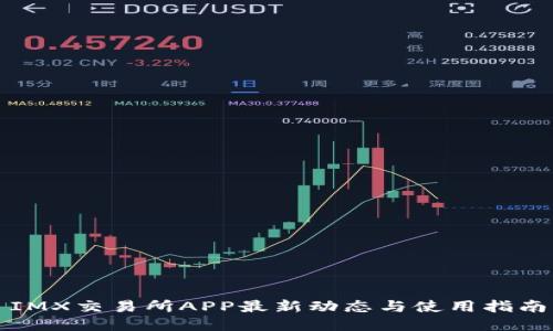 IMX交易所APP最新动态与使用指南