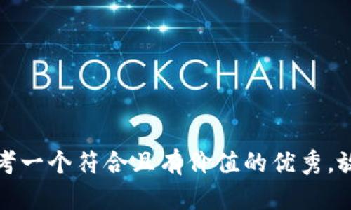 思考一个符合且有价值的优秀，放进