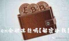 冷钱包imToken会被冻结吗？