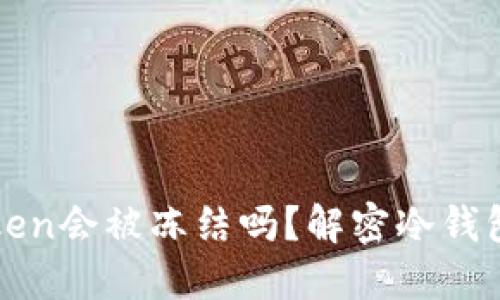 冷钱包imToken会被冻结吗?解密冷钱包安全与风险