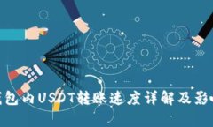 imToken钱包内USDT转账速度详