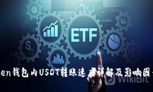 imToken钱包内USDT转账速度详解及影响因素分析