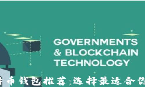 
2023年最佳比特币钱包推荐：选择最适合你需求的安全钱包