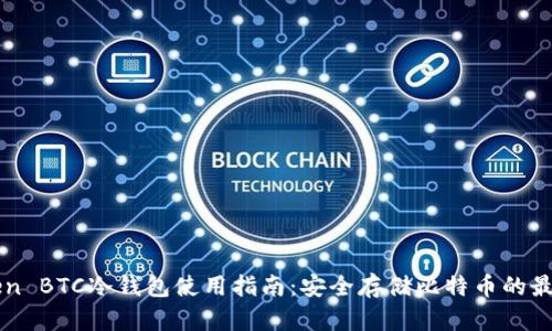 imToken BTC冷钱包使用指南:安全存储比特币的最佳选择