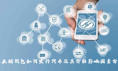 以太坊钱包如何发行代币及其价格影响因素分析