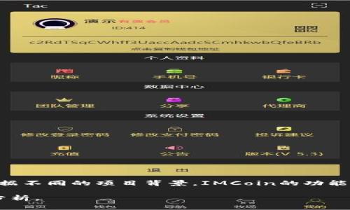 “IMCoin”通常是指一种加密货币或数字资产。在加密货币领域，IMCoin可能是某个特定项目的代币名称。根据不同的项目背景，IMCoin的功能、用途以及背后的技术可能会有所不同。在没有详细项目背景的情况下，IMCoin可能不具备普遍认知或定义。

如果你有特定的关于IMCoin的项目背景或者详细信息，可以提供更多上下文，以便我进行更准确的解释和分析。