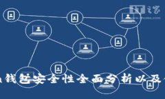 imToken钱包安全性全面分析