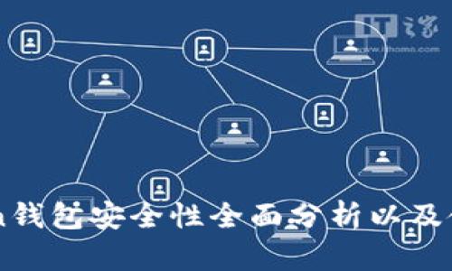imToken钱包安全性全面分析以及使用指南