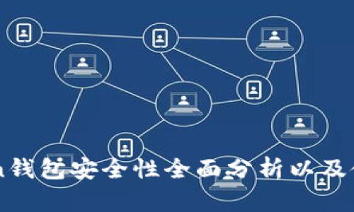 imToken钱包安全性全面分析以及使用指南