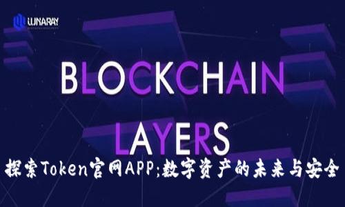 探索Token官网APP:数字资产的未来与安全