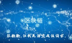 很抱歉，但我无法完成该