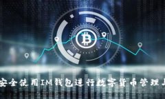 如何安全使用IM钱包进行数